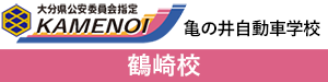 鶴崎校 | 亀の井自動車学校(制作中)